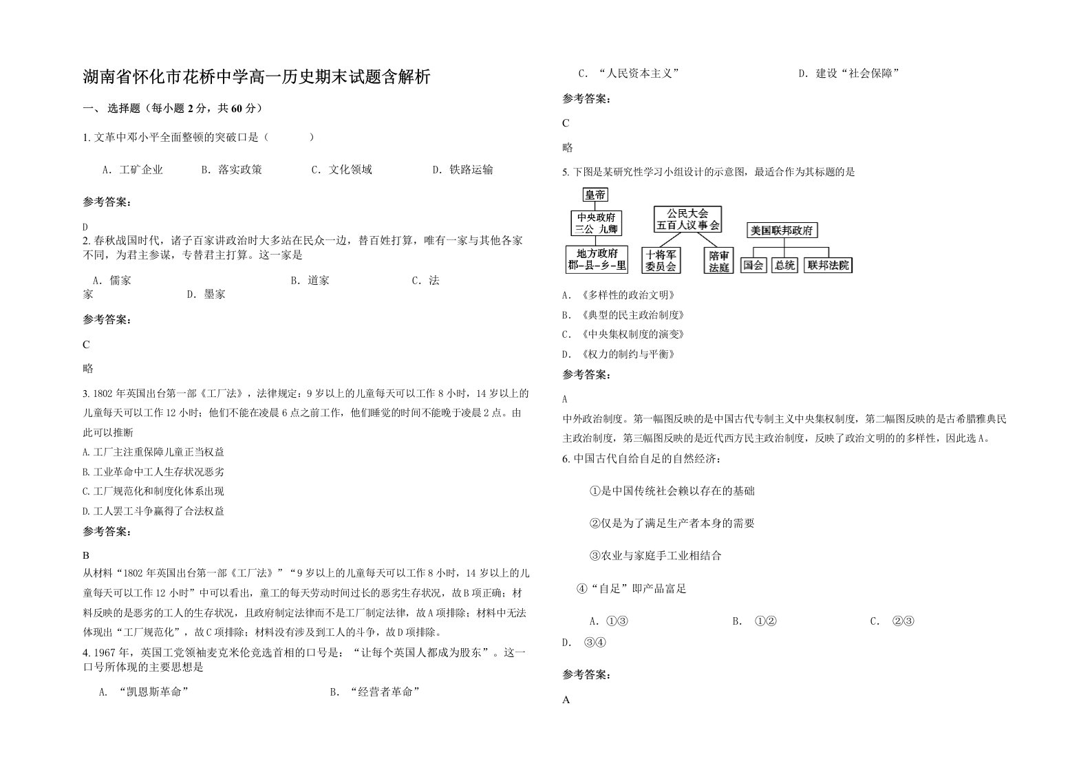 湖南省怀化市花桥中学高一历史期末试题含解析