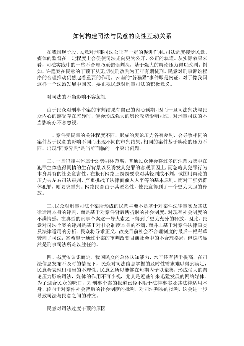 如何构建司法与民意的良性互动关系的分析