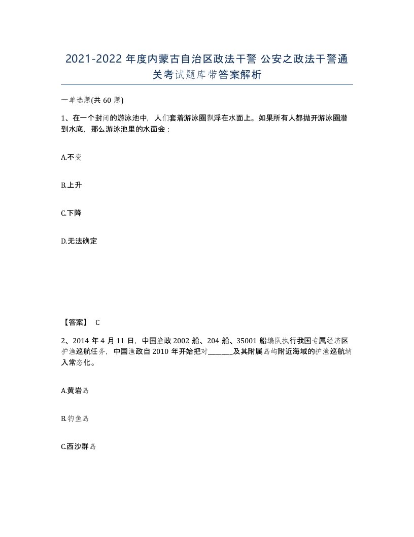 2021-2022年度内蒙古自治区政法干警公安之政法干警通关考试题库带答案解析