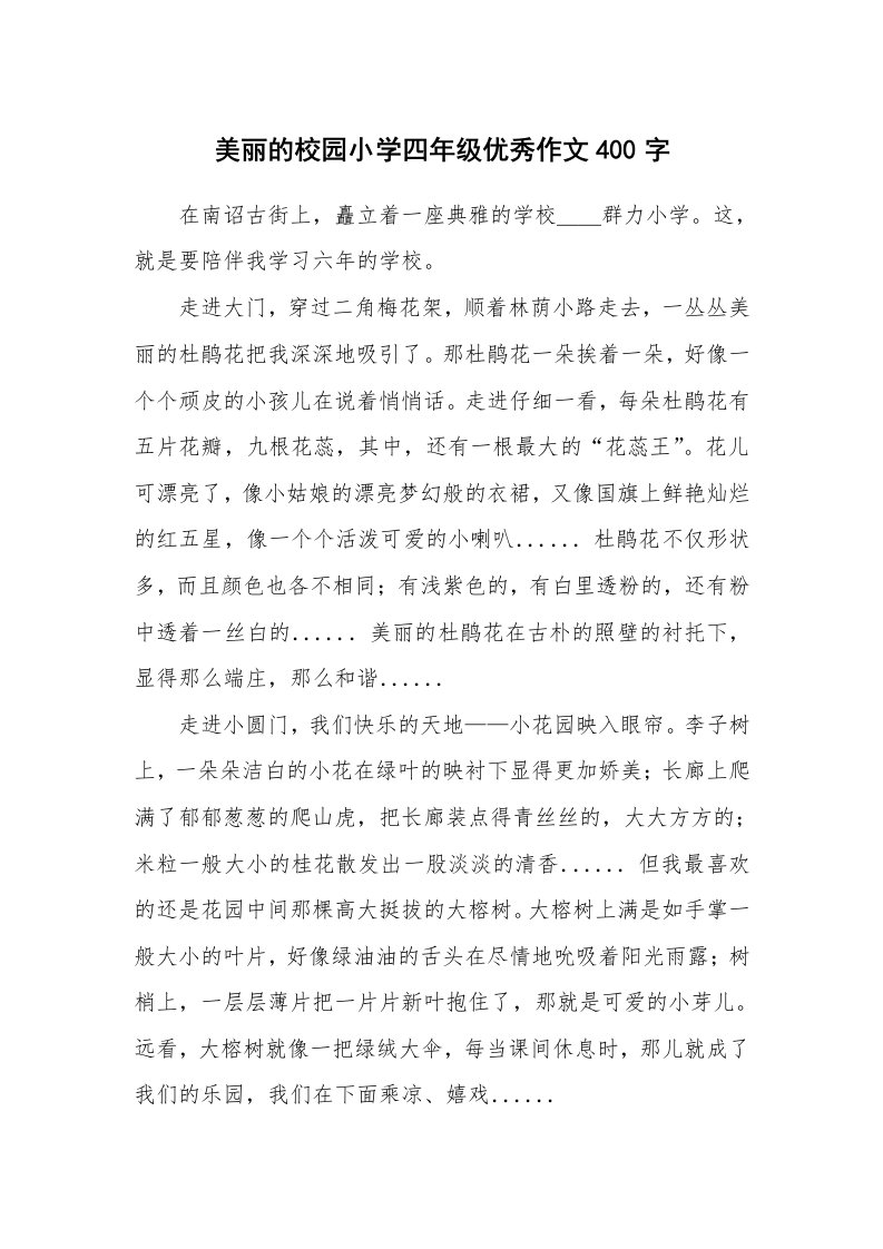 美丽的校园小学四年级优秀作文400字