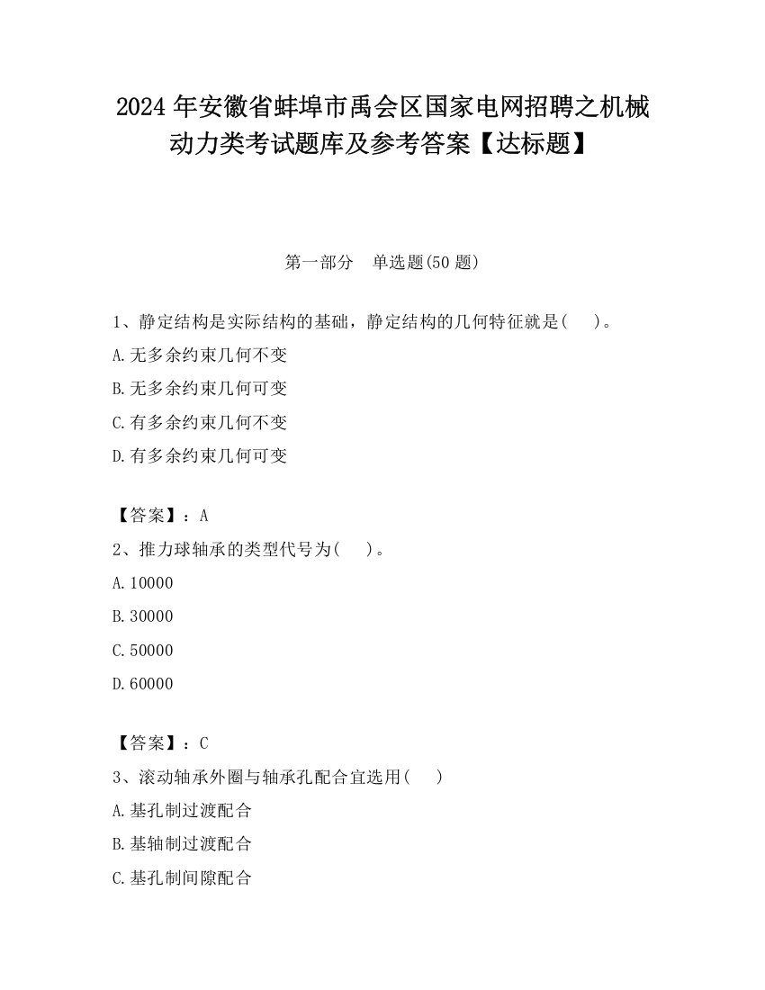 2024年安徽省蚌埠市禹会区国家电网招聘之机械动力类考试题库及参考答案【达标题】