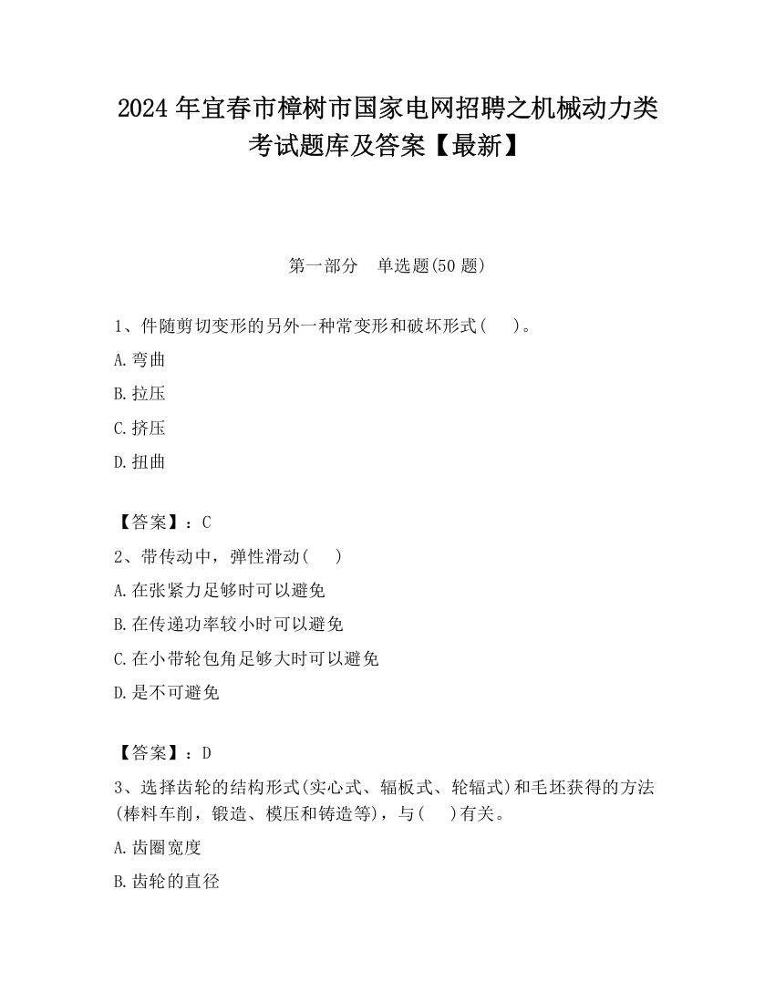 2024年宜春市樟树市国家电网招聘之机械动力类考试题库及答案【最新】