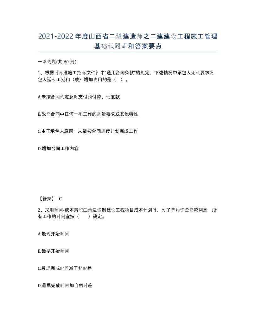 2021-2022年度山西省二级建造师之二建建设工程施工管理基础试题库和答案要点