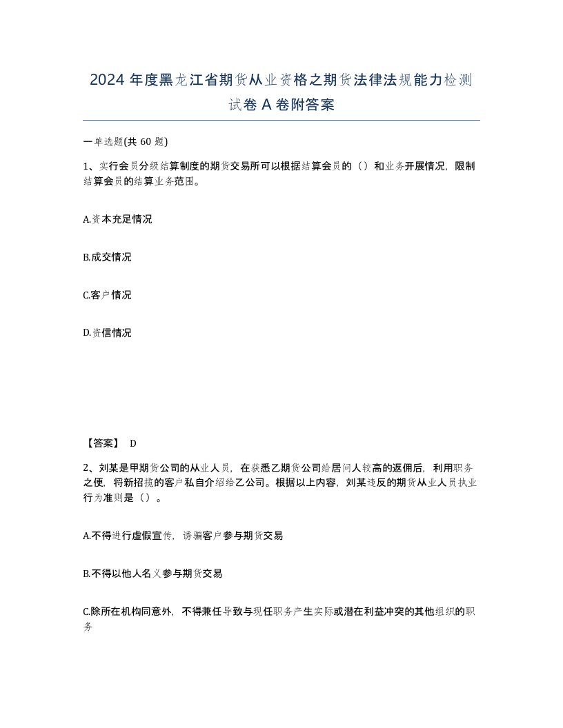 2024年度黑龙江省期货从业资格之期货法律法规能力检测试卷A卷附答案