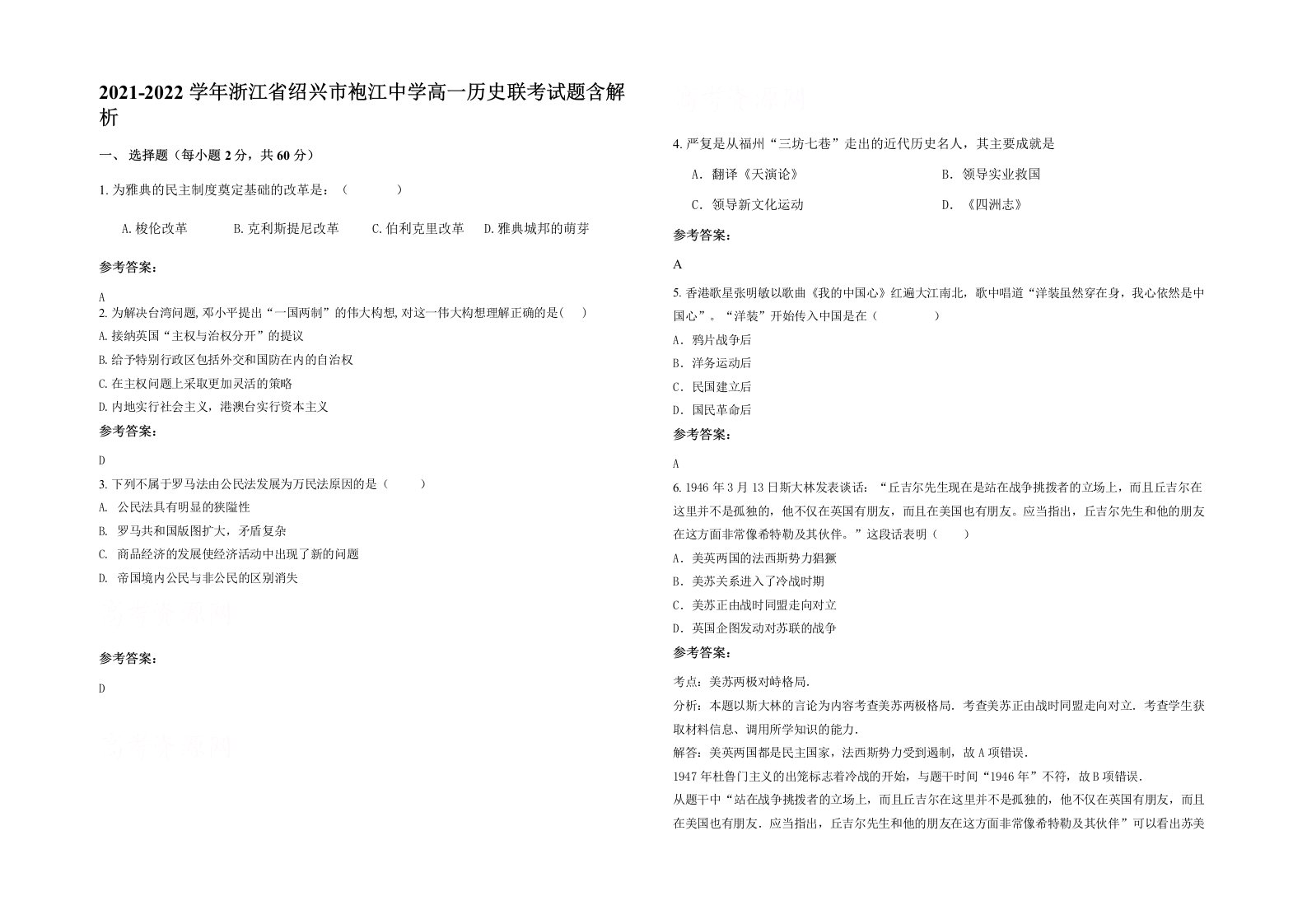 2021-2022学年浙江省绍兴市袍江中学高一历史联考试题含解析