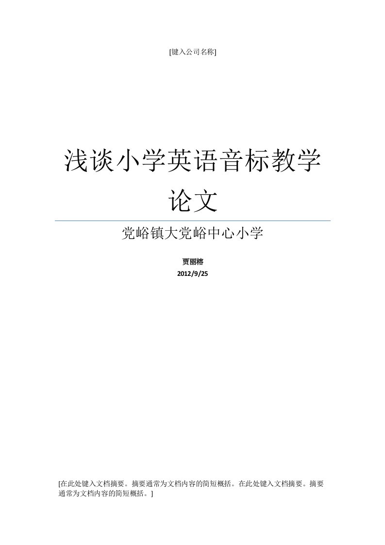 浅谈小学英语音标教学论文