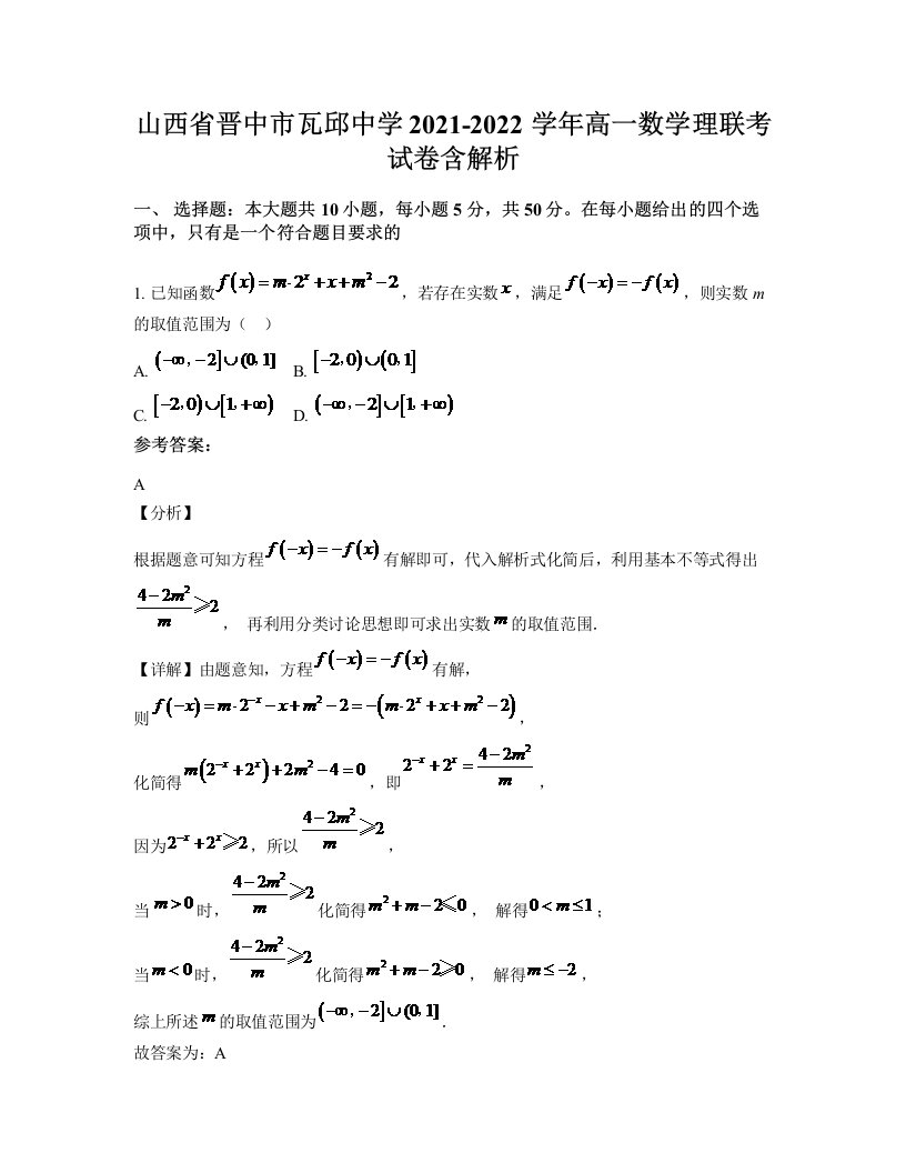 山西省晋中市瓦邱中学2021-2022学年高一数学理联考试卷含解析