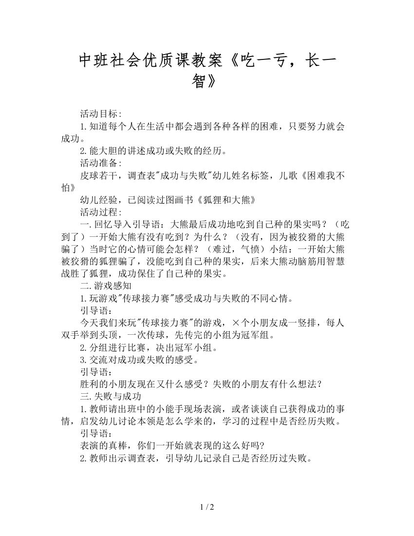 中班社会优质课教案《吃一亏-长一智》