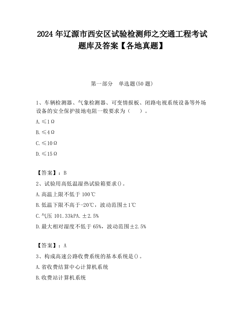 2024年辽源市西安区试验检测师之交通工程考试题库及答案【各地真题】