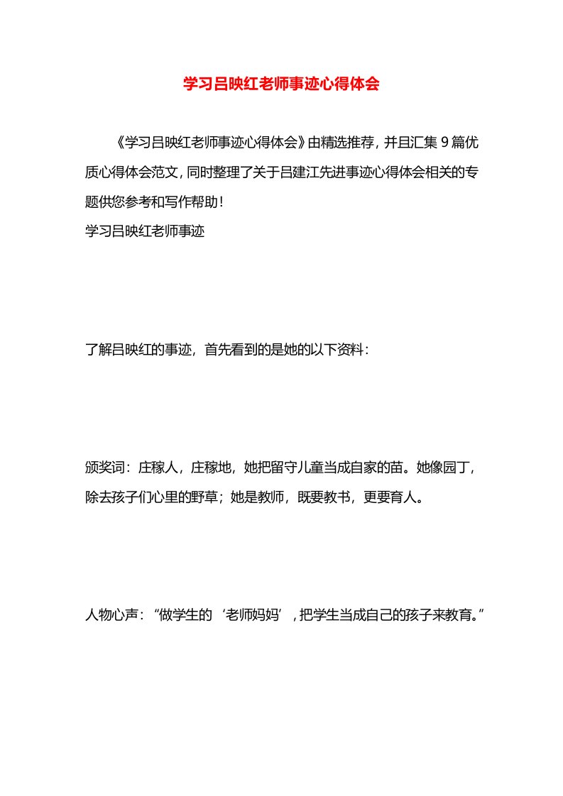 学习吕映红老师事迹心得体会