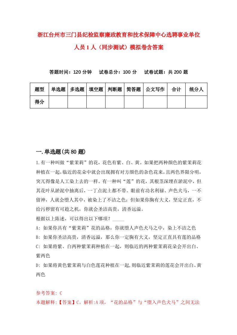 浙江台州市三门县纪检监察廉政教育和技术保障中心选聘事业单位人员1人同步测试模拟卷含答案4