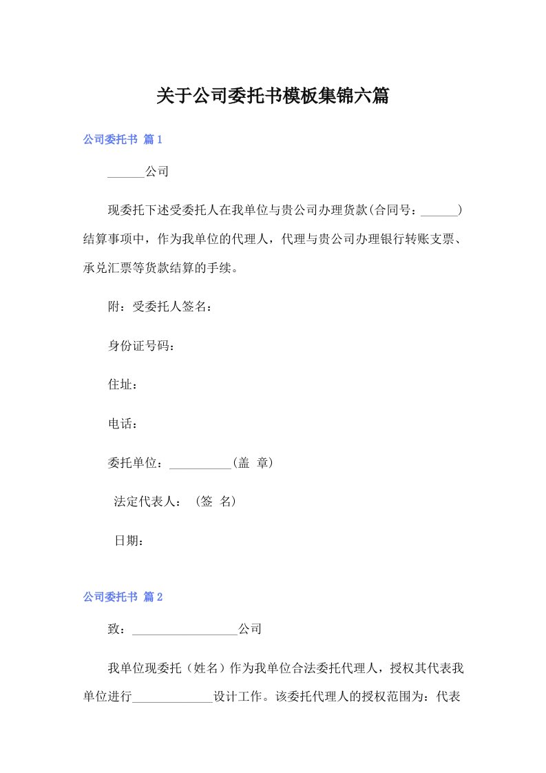 关于公司委托书模板集锦六篇【整合汇编】