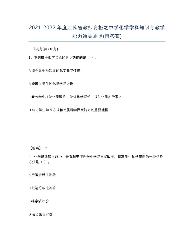 2021-2022年度江苏省教师资格之中学化学学科知识与教学能力通关题库附答案