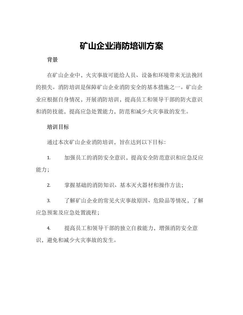 矿山企业消防培训方案