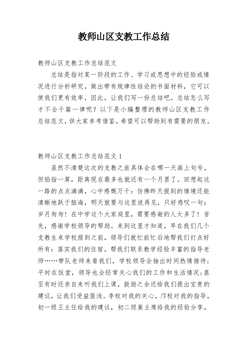 教师山区支教工作总结