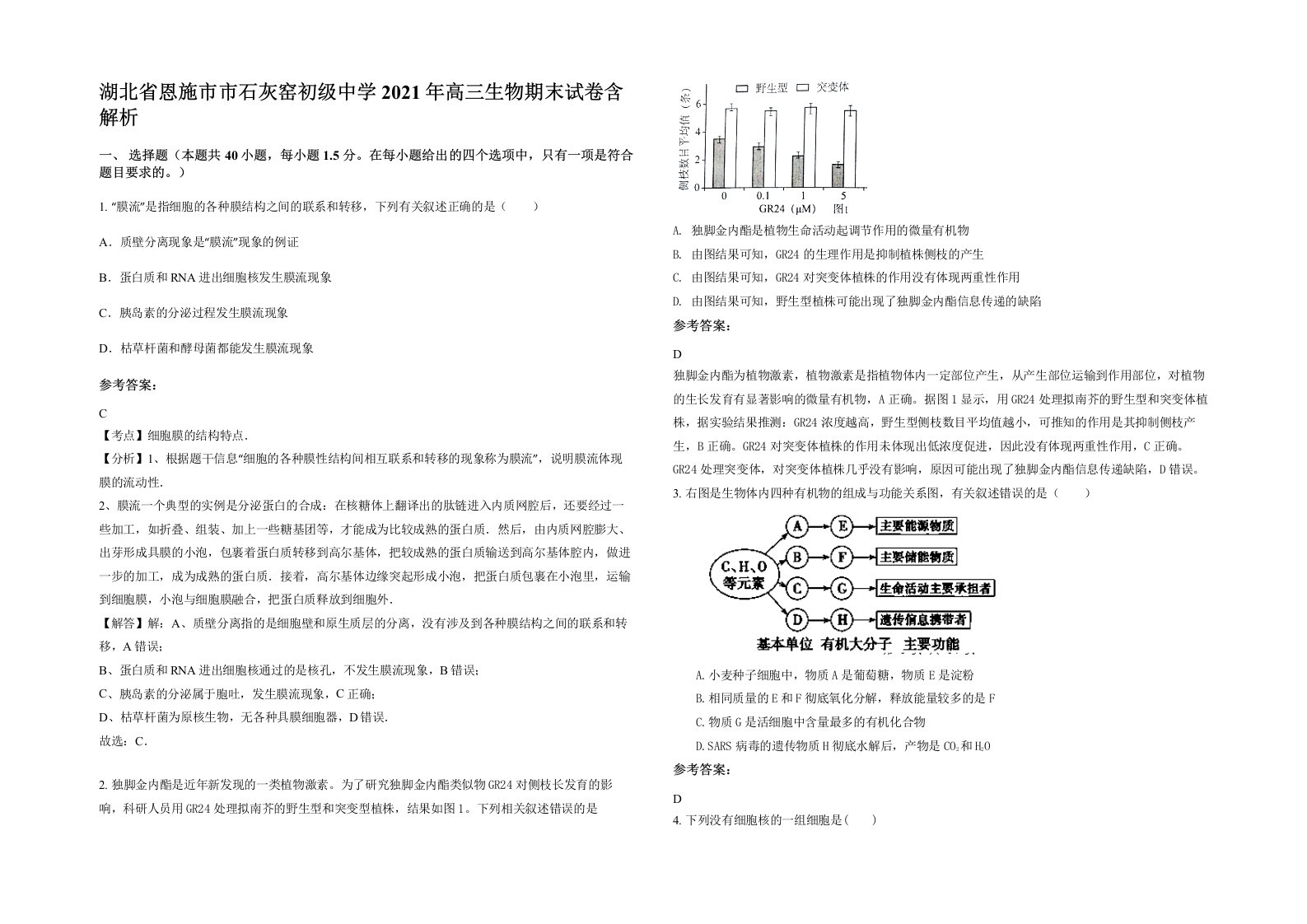 湖北省恩施市市石灰窑初级中学2021年高三生物期末试卷含解析