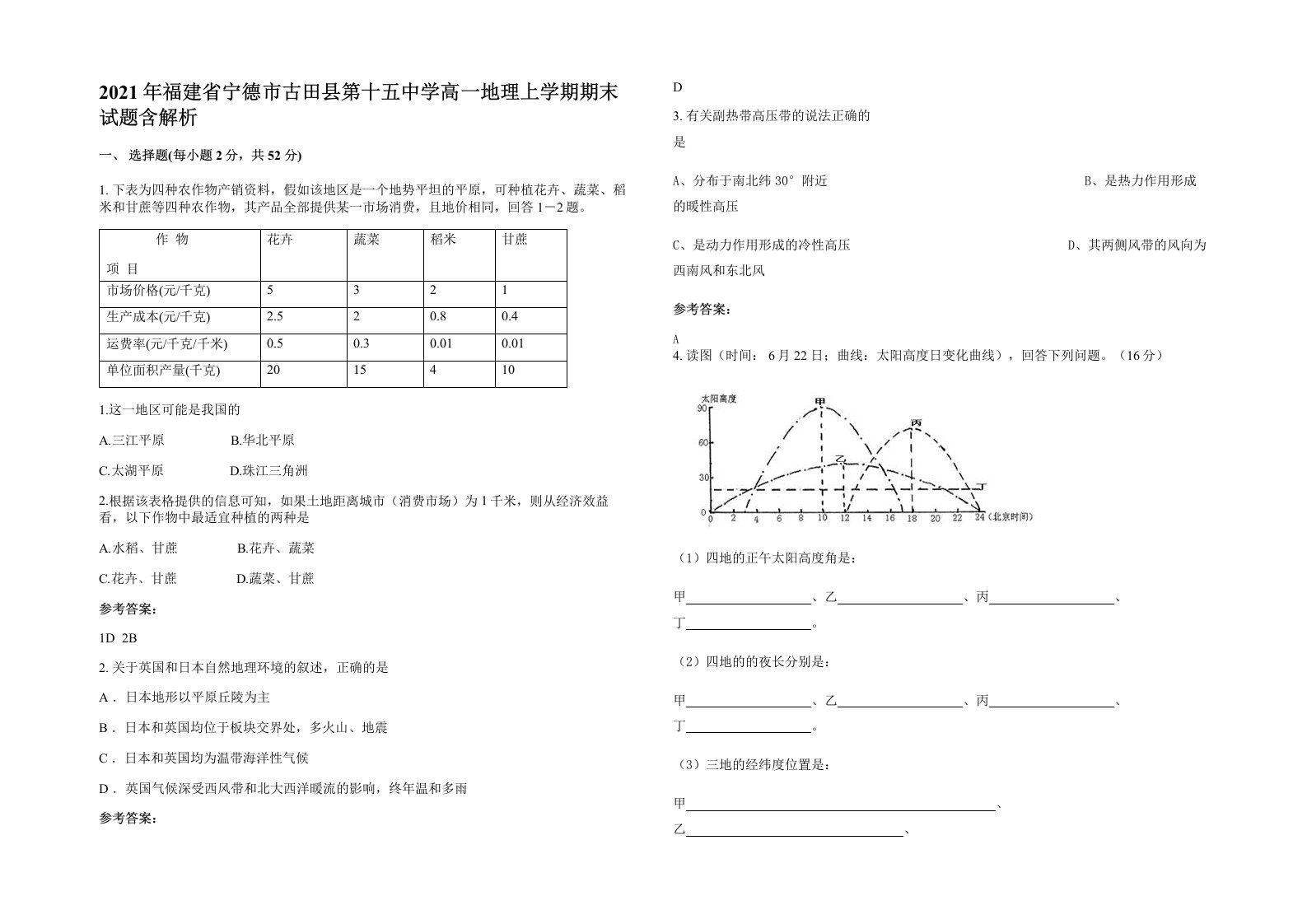 2021年福建省宁德市古田县第十五中学高一地理上学期期末试题含解析