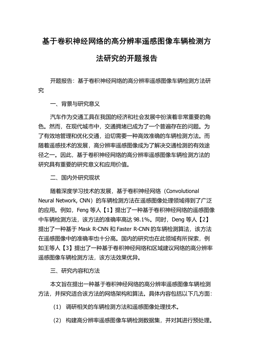 基于卷积神经网络的高分辨率遥感图像车辆检测方法研究的开题报告