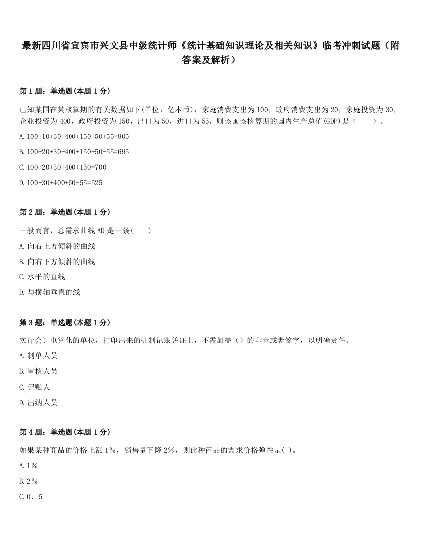 最新四川省宜宾市兴文县中级统计师《统计基础知识理论及相关知识》临考冲刺试题（附答案及解析）