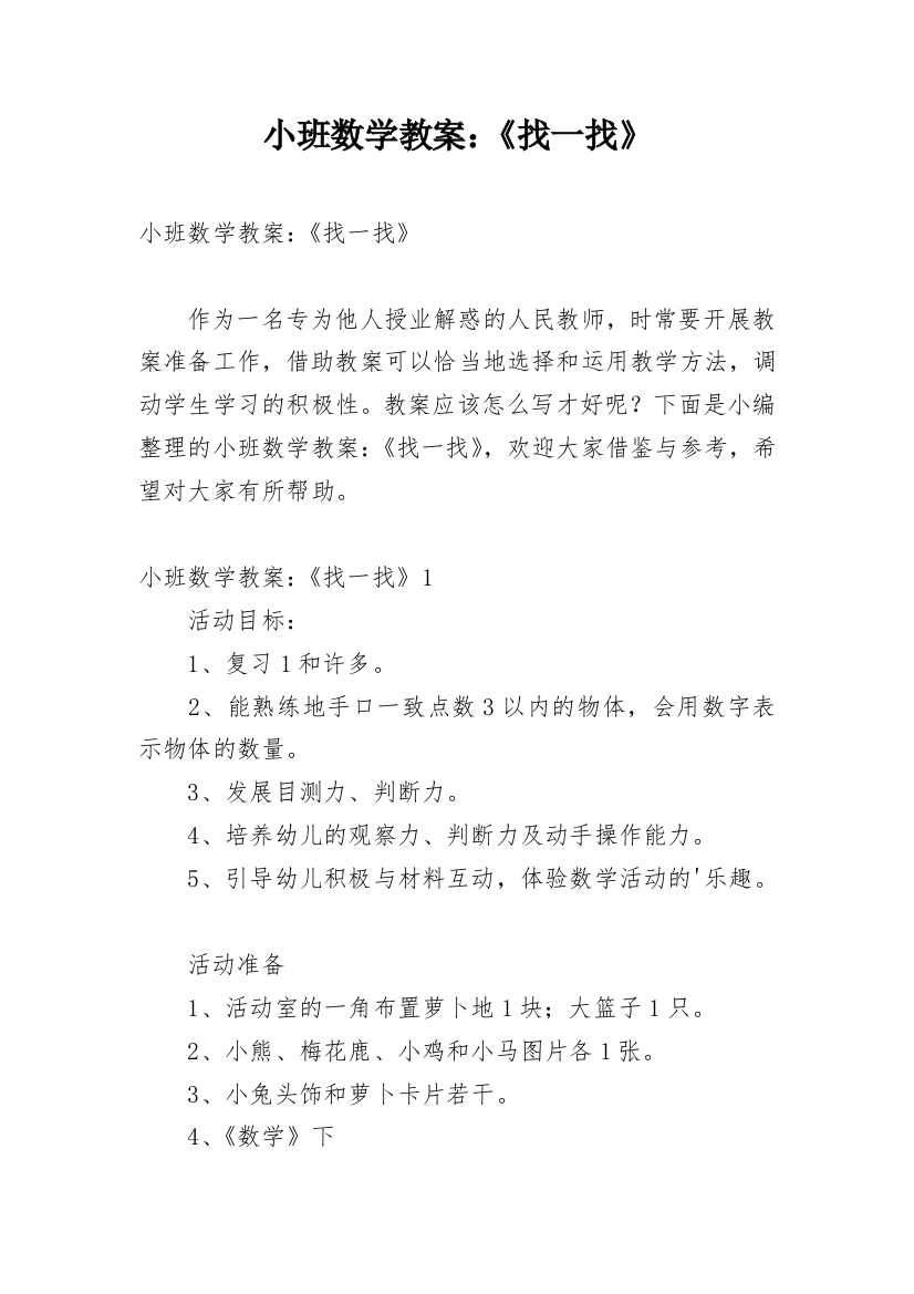 小班数学教案：《找一找》