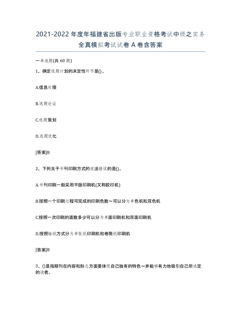 2021-2022年度年福建省出版专业职业资格考试中级之实务全真模拟考试试卷A卷含答案