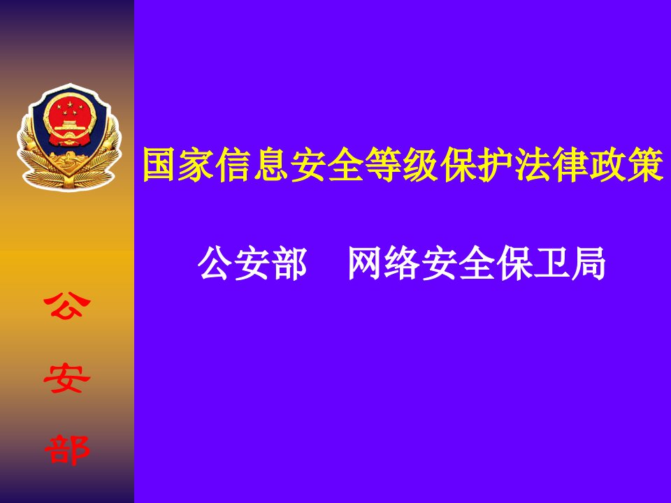 国家信息安全等级保护系列法律政策