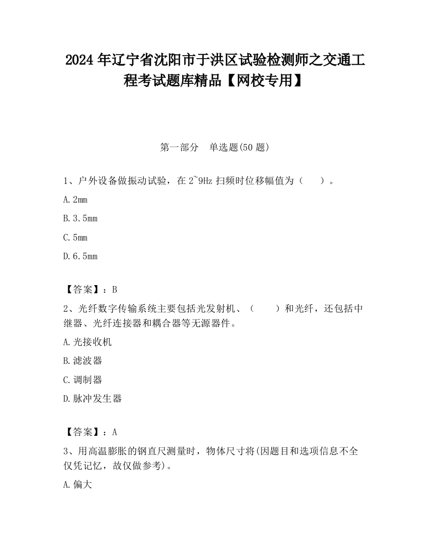 2024年辽宁省沈阳市于洪区试验检测师之交通工程考试题库精品【网校专用】