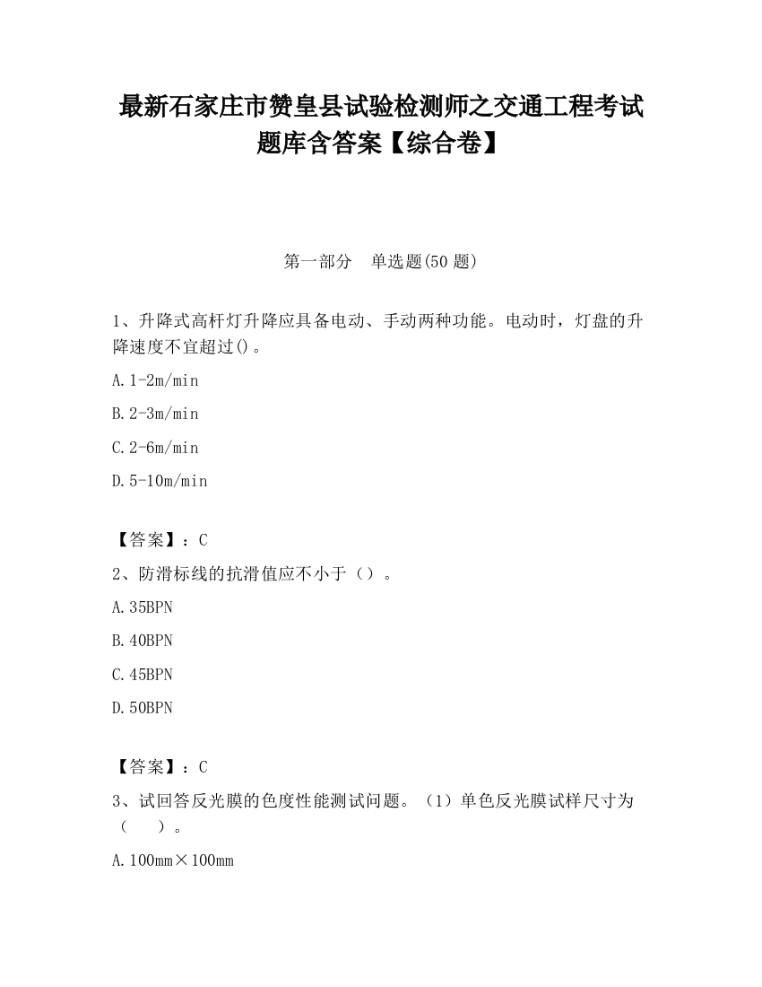 最新石家庄市赞皇县试验检测师之交通工程考试题库含答案【综合卷】