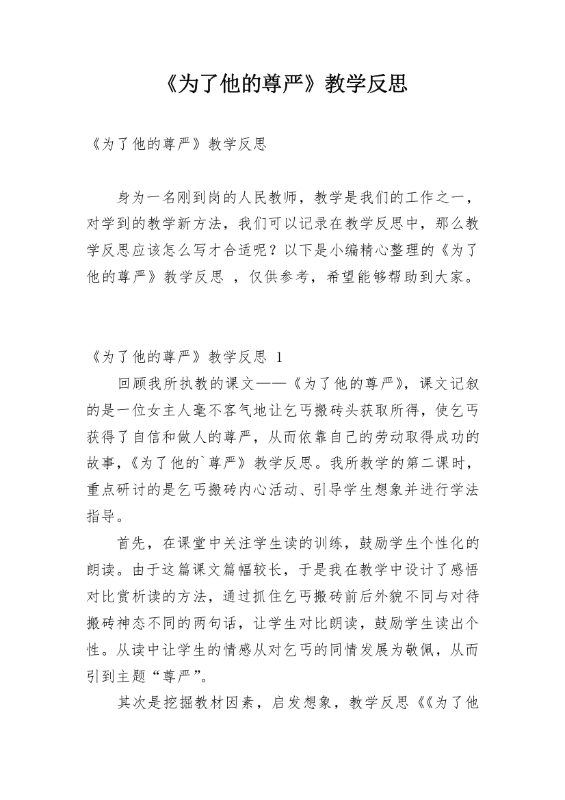 《为了他的尊严》教学反思