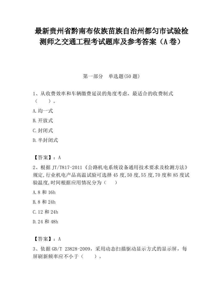 最新贵州省黔南布依族苗族自治州都匀市试验检测师之交通工程考试题库及参考答案（A卷）