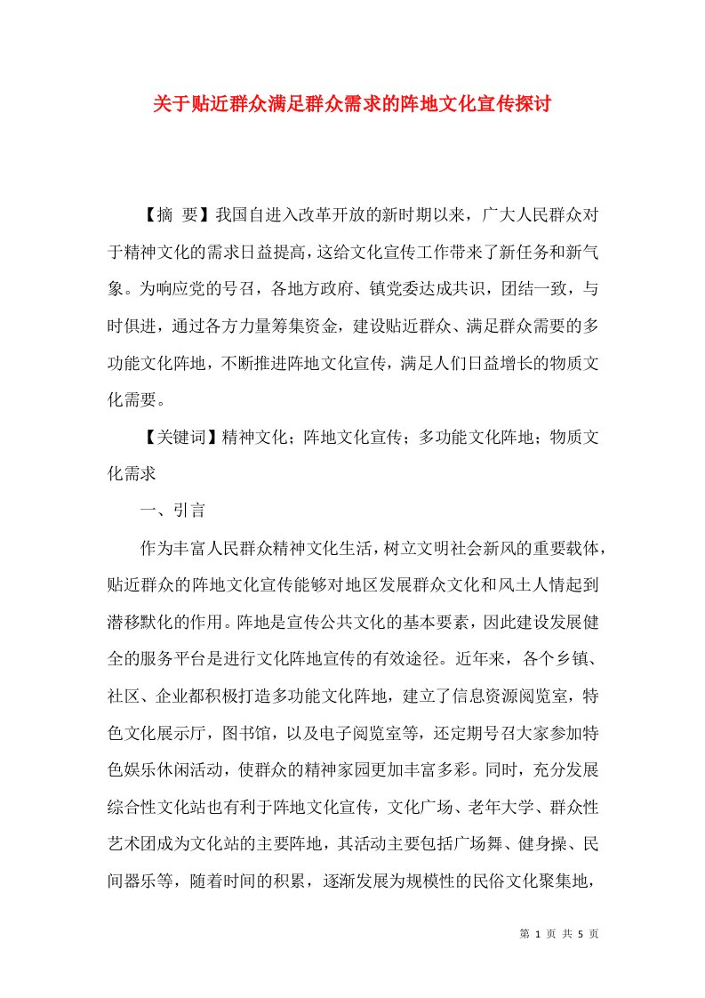 关于贴近群众满足群众需求的阵地文化宣传探讨