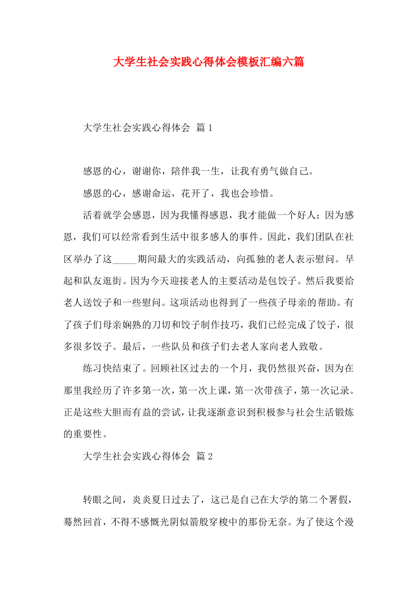 大学生社会实践心得体会模板汇编六篇（一）