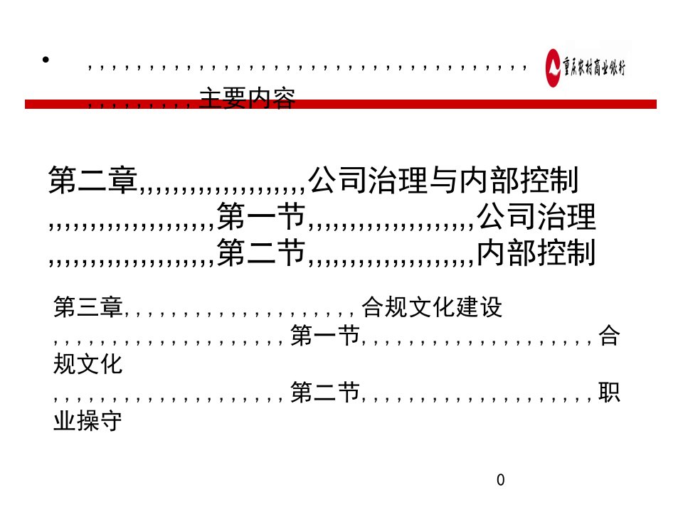 优质文档第二章公司治理与外部操纵第三章合规文明培植