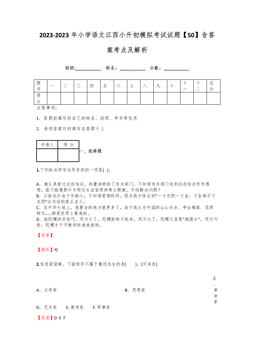 2023年小学语文江西小升初模拟考试试题含答案考点及解析