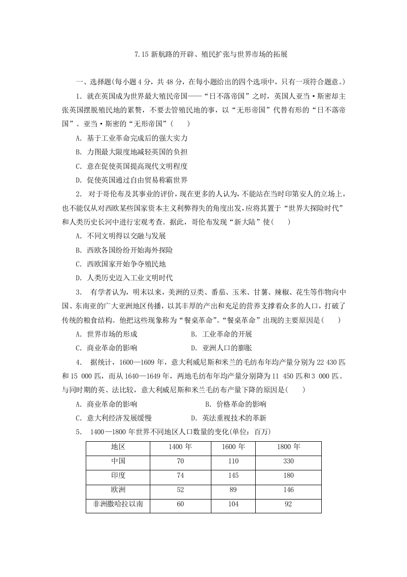 高中历史人教版2018年一轮复习习题：7-15新航路的开辟、殖民扩张与世界市场的拓展