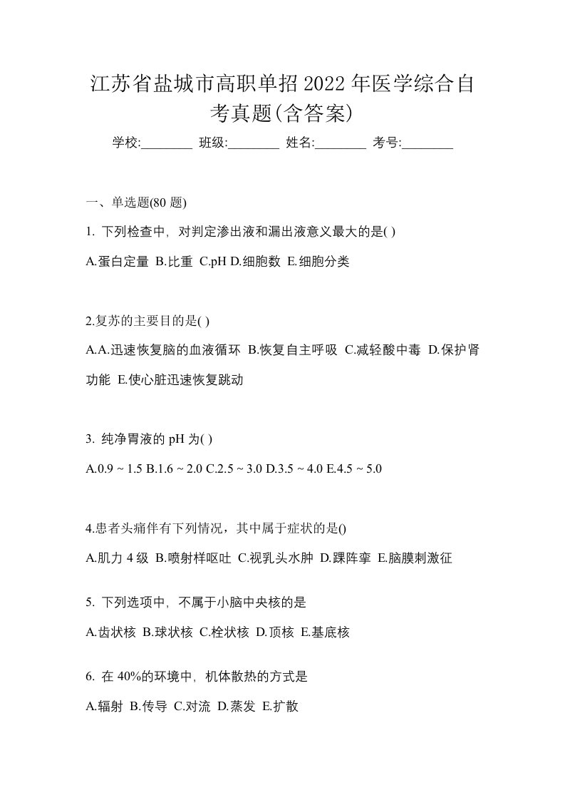 江苏省盐城市高职单招2022年医学综合自考真题含答案