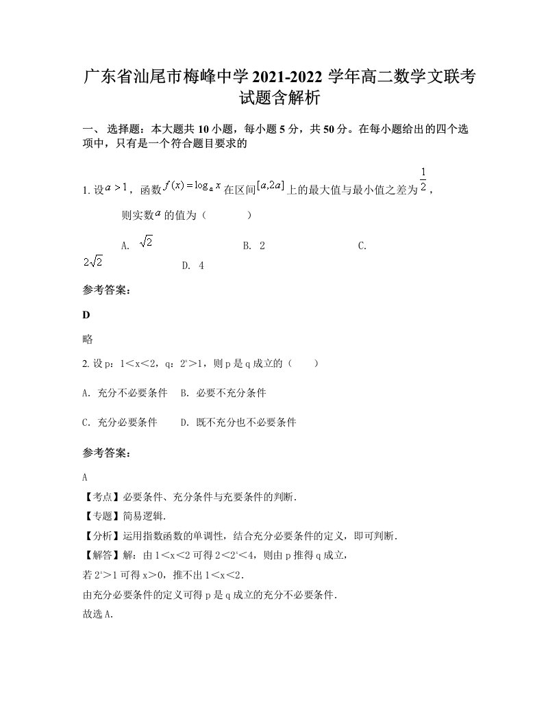 广东省汕尾市梅峰中学2021-2022学年高二数学文联考试题含解析