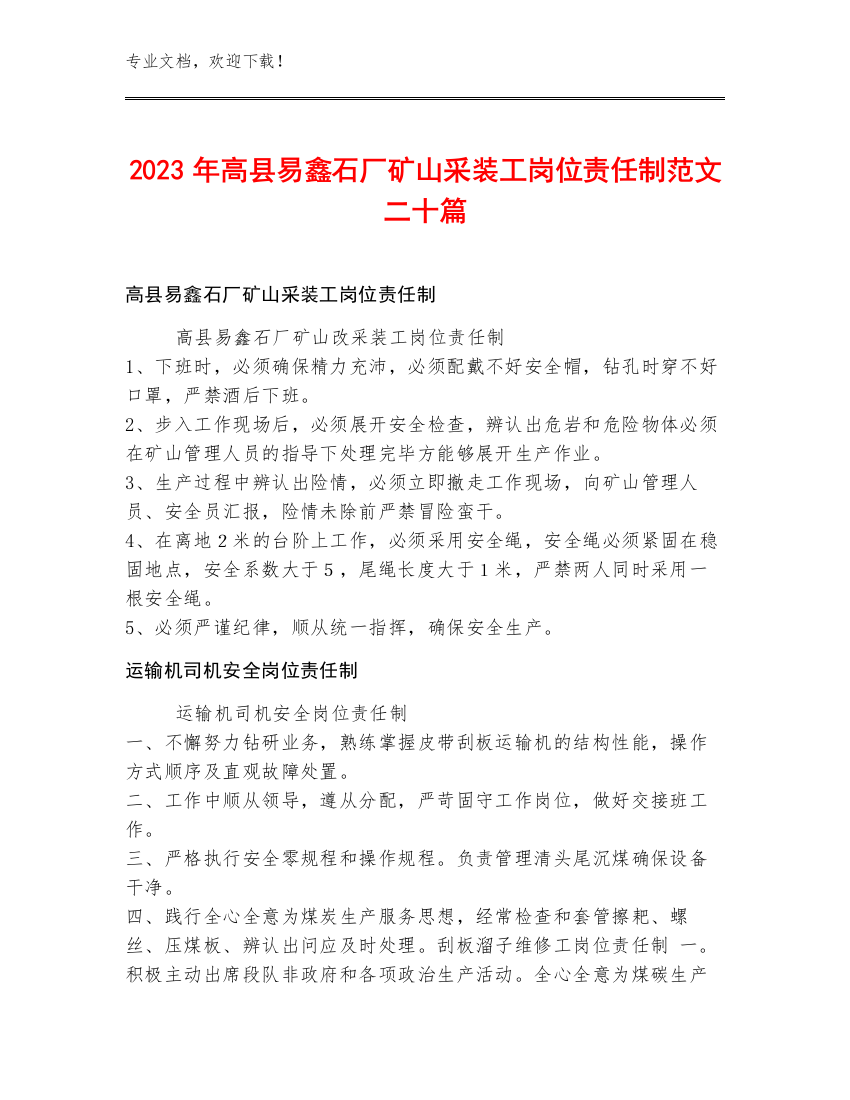 2023年高县易鑫石厂矿山采装工岗位责任制范文二十篇