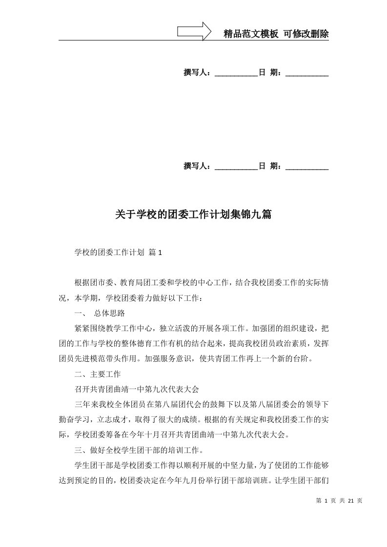 2022年关于学校的团委工作计划集锦九篇