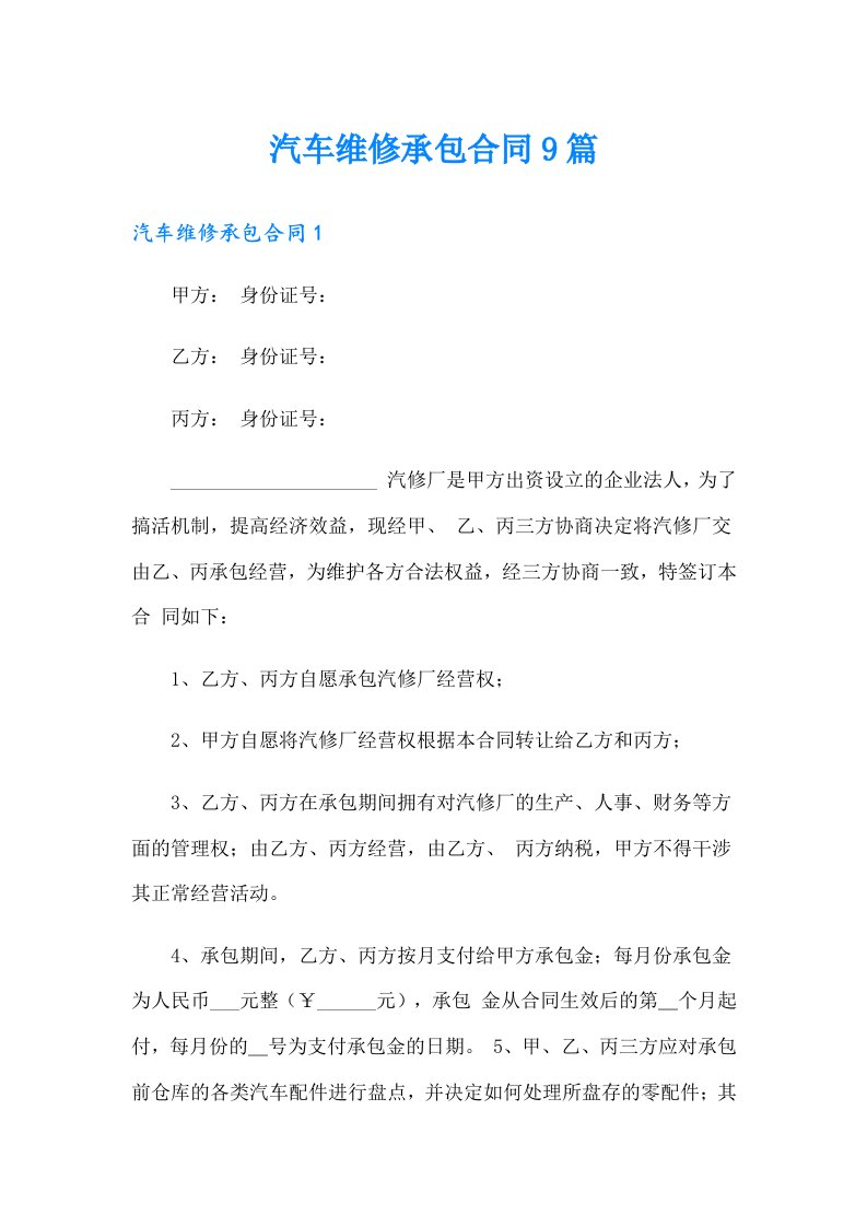 汽车维修承包合同9篇