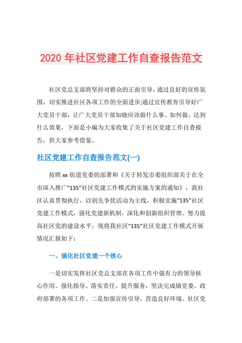 年社区党建工作自查报告范文