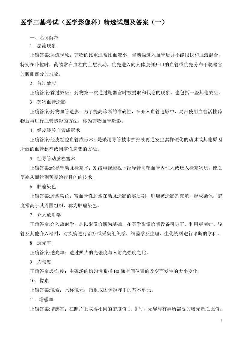 医学三基考试（医学影像科）精选试题及答案（一）