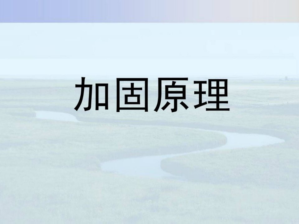 加固道理(地基处理)