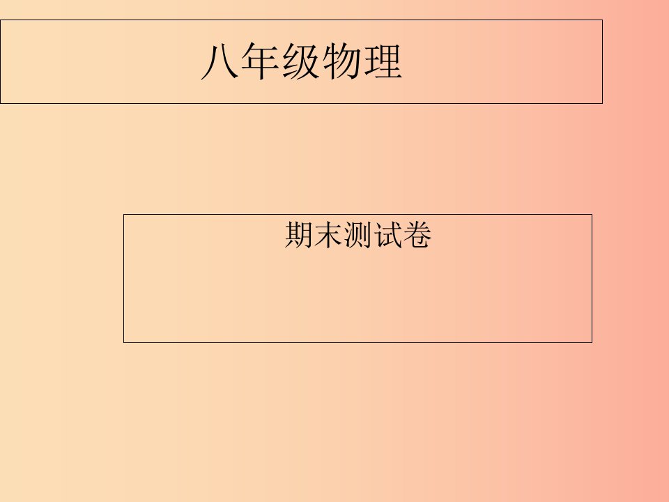 内蒙古巴彦淖尔市八年级物理下册