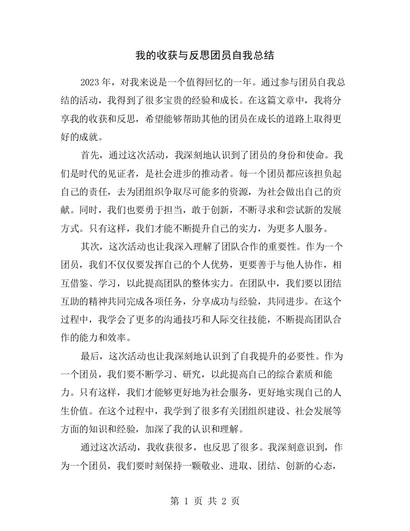 我的收获与反思团员自我总结