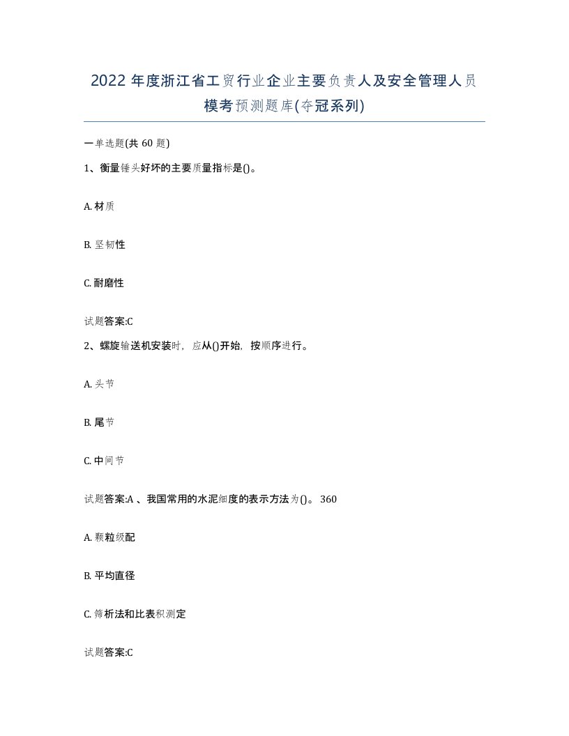 2022年度浙江省工贸行业企业主要负责人及安全管理人员模考预测题库夺冠系列