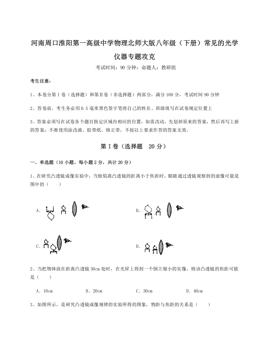 重难点解析河南周口淮阳第一高级中学物理北师大版八年级（下册）常见的光学仪器专题攻克B卷（附答案详解）