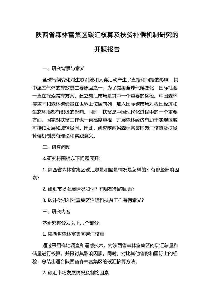 陕西省森林富集区碳汇核算及扶贫补偿机制研究的开题报告