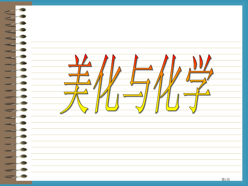 美化与化学省公开课一等奖全国示范课微课金奖PPT课件