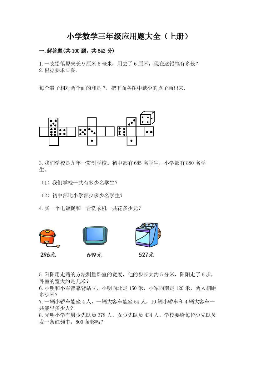 小学数学三年级应用题大全(上册)带答案解析